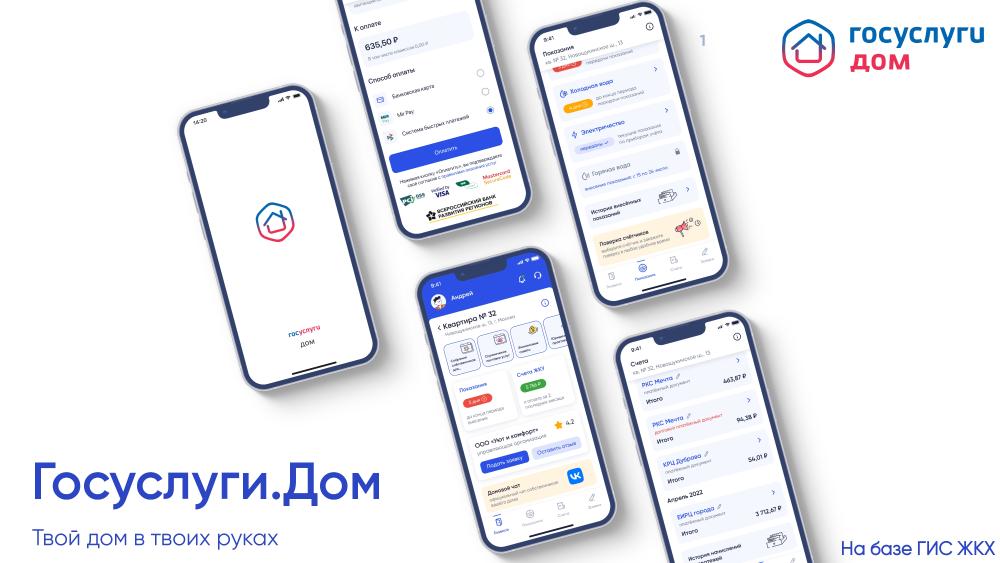 Мобильное приложение «Госуслуги Дом»